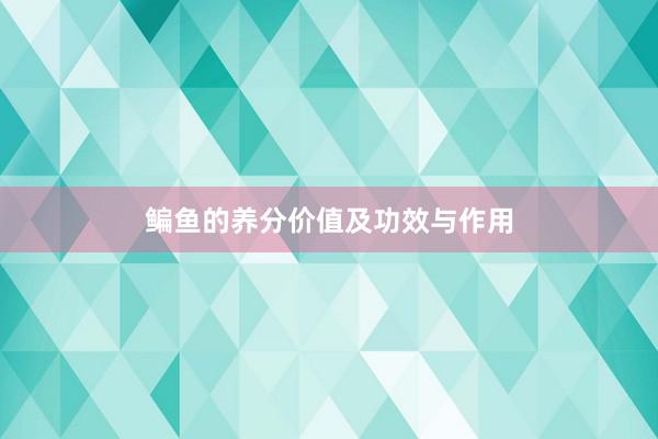 鳊鱼的养分价值及功效与作用