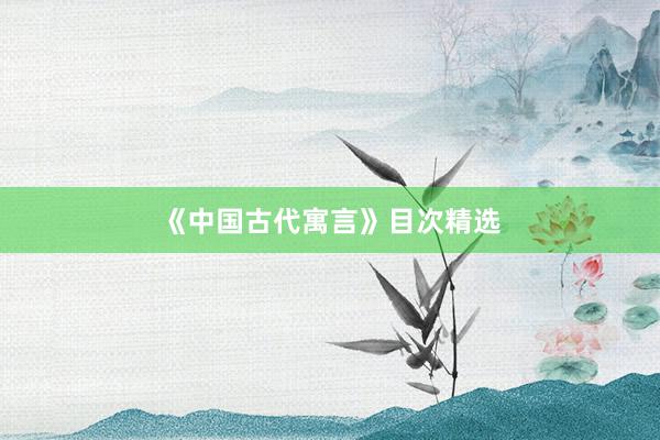 《中国古代寓言》目次精选